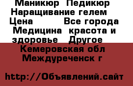 Маникюр. Педикюр. Наращивание гелем. › Цена ­ 600 - Все города Медицина, красота и здоровье » Другое   . Кемеровская обл.,Междуреченск г.